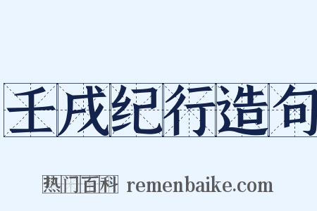 壬戌纪行造句是什么意思的图片